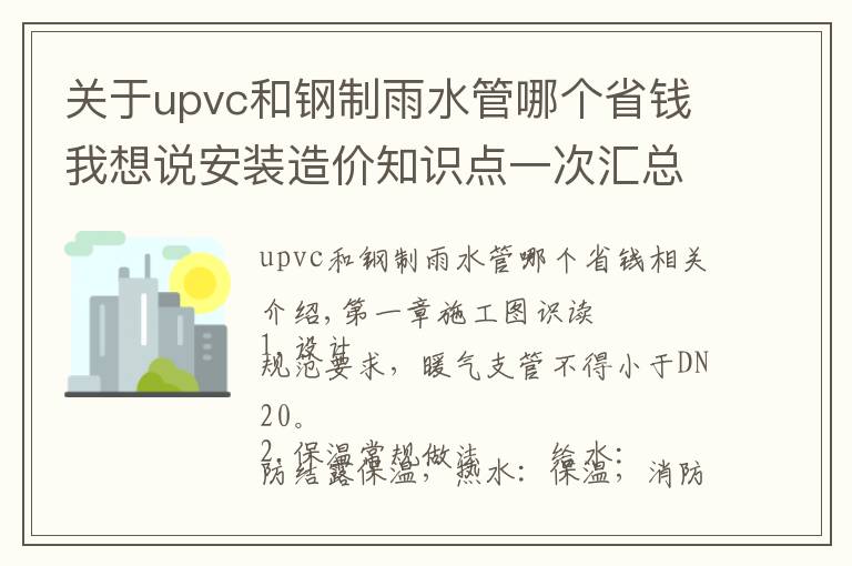 关于upvc和钢制雨水管哪个省钱我想说安装造价知识点一次汇总给你!(水暖、通风空调、消防)