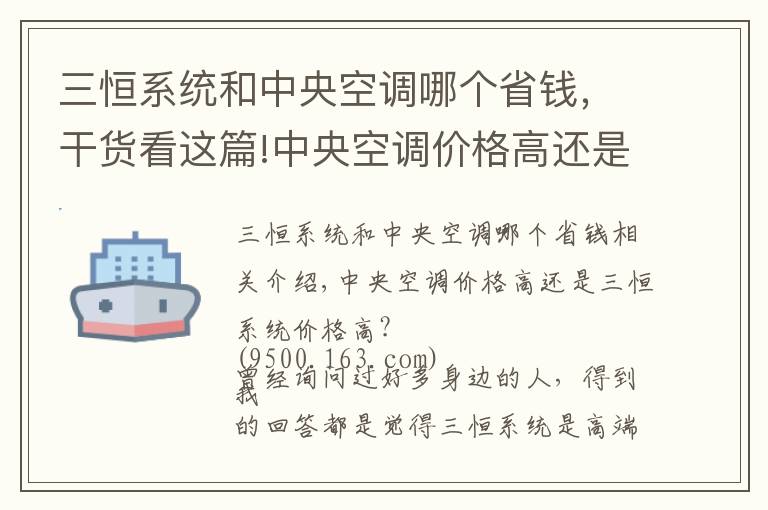 三恒系统和中央空调哪个省钱，干货看这篇!中央空调价格高还是三恒系统价格高？