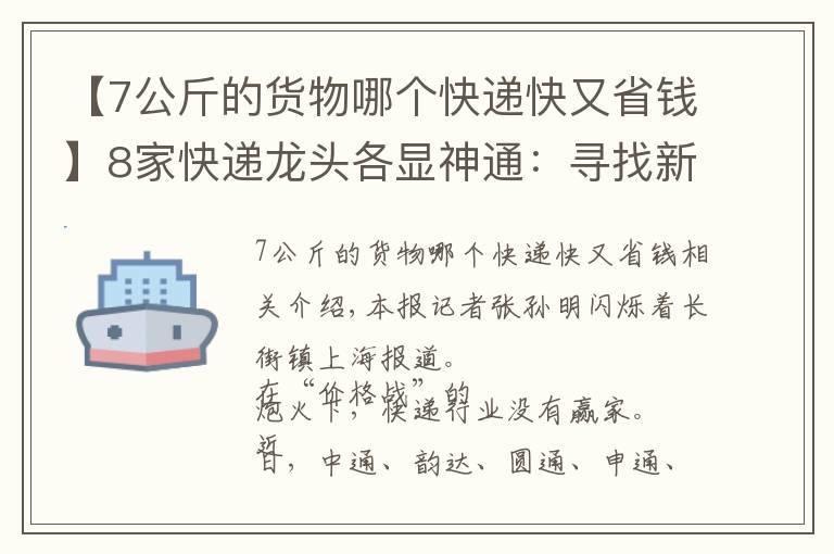 【7公斤的货物哪个快递快又省钱】8家快递龙头各显神通:寻找新赛道 争雄新战场