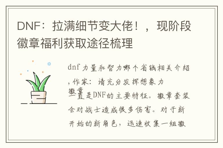 DNF:拉满细节变大佬!,现阶段徽章福利获取途径梳理