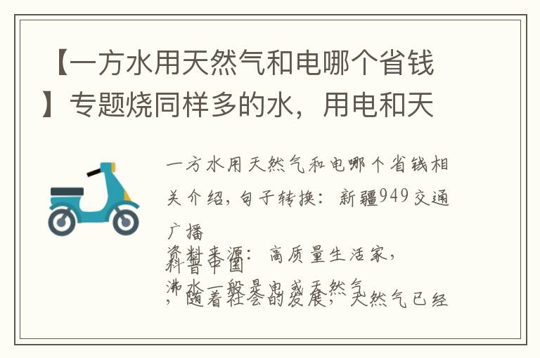 【一方水用天然气和电哪个省钱】专题烧同样多的水，用电和天然气哪种划算？