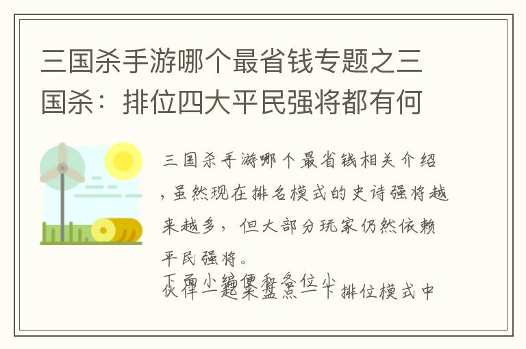 三国杀手游哪个最省钱专题之三国杀:排位四大平民强将都有何人?玩家表示性价比极高