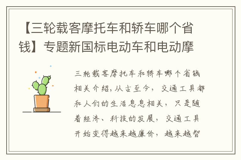 【三轮载客摩托车和轿车哪个省钱】专题新国标电动车和电动摩托车，到底哪个更划算？没有对比就没有伤害