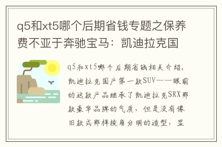 q5和xt5哪个后期省钱专题之保养费不亚于奔驰宝马:凯迪拉克国产后卖得极好的XT5养车贵