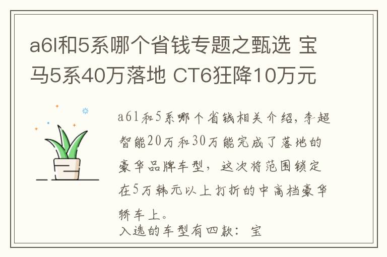 a6l和5系哪个省钱专题之甄选 宝马5系40万落地 CT6狂降10万元 谁是你的菜？