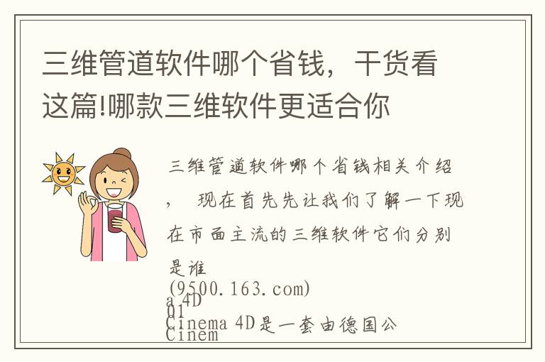 三维管道软件哪个省钱，干货看这篇!哪款三维软件更适合你