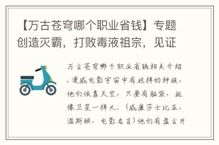 【万古苍穹哪个职业省钱】专题创造灭霸,打败毒液祖宗,见证宇宙诞生,漫威最强种族当之无愧