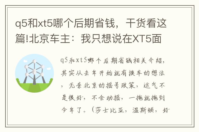 q5和xt5哪个后期省钱,干货看这篇!北京车主:我只想说在XT5面前,Q5还是弱了!