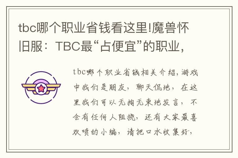 tbc哪个职业省钱看这里!魔兽怀旧服:TBC最“占便宜”的职业,别再说什么大局观