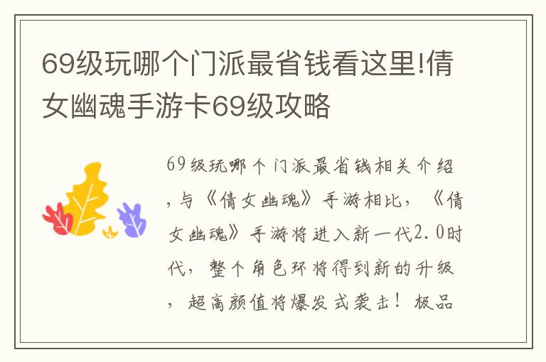 69级玩哪个门派最省钱看这里!倩女幽魂手游卡69级攻略