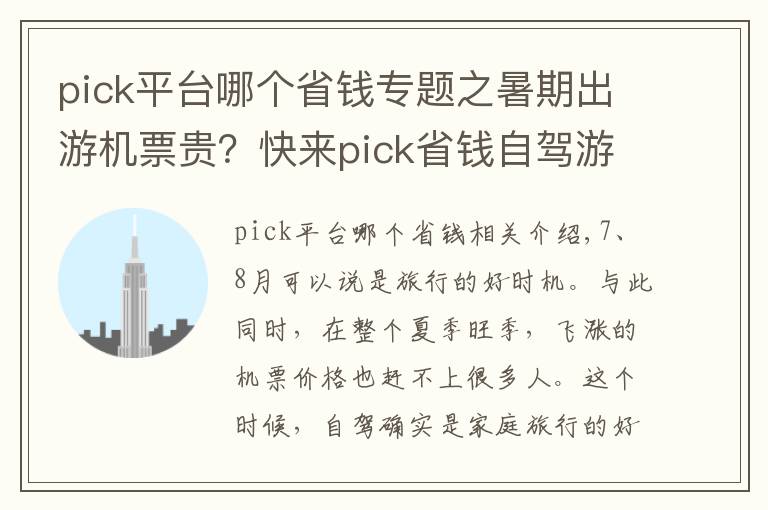 pick平台哪个省钱专题之暑期出游机票贵?快来pick省钱自驾游