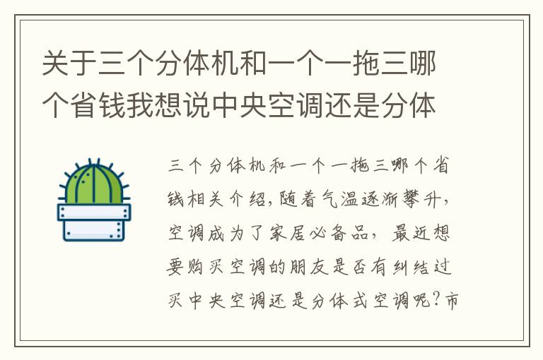 关于三个分体机和一个一拖三哪个省钱我想说中央空调还是分体空调 老师傅的挑选技巧拿走不谢