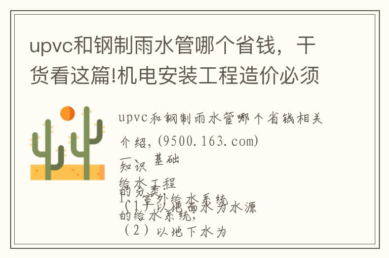 upvc和钢制雨水管哪个省钱,干货看这篇!机电安装工程造价必须掌握的知识点(有奖问答)