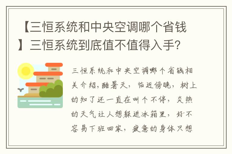 【三恒系统和中央空调哪个省钱】三恒系统到底值不值得入手？三恒系统效果好吗？