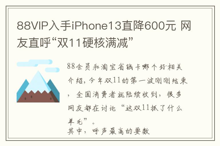 88VIP入手iPhone13直降600元 网友直呼“双11硬核满减”