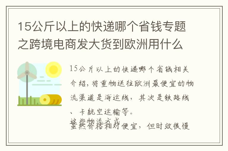 15公斤以上的快递哪个省钱专题之跨境电商发大货到欧洲用什么国际快递便宜?