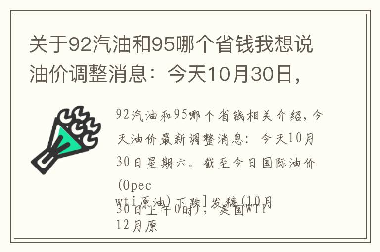 关于92汽油和95哪个省钱我想说油价调整消息:今天10月30日,全国加油站调整后92、95汽油新售价