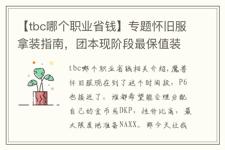 【tbc哪个职业省钱】专题怀旧服拿装指南，团本现阶段最保值装备盘点