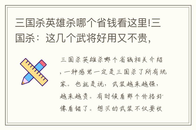 三国杀英雄杀哪个省钱看这里!三国杀：这几个武将好用又不贵，越用越上瘾，没合的赶紧合