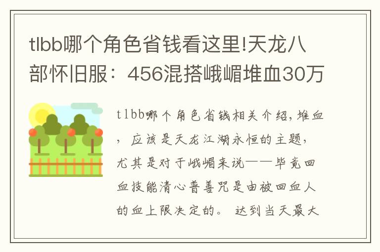 tlbb哪个角色省钱看这里!天龙八部怀旧服:456混搭峨嵋堆血30万,这样打造省钱又抗揍