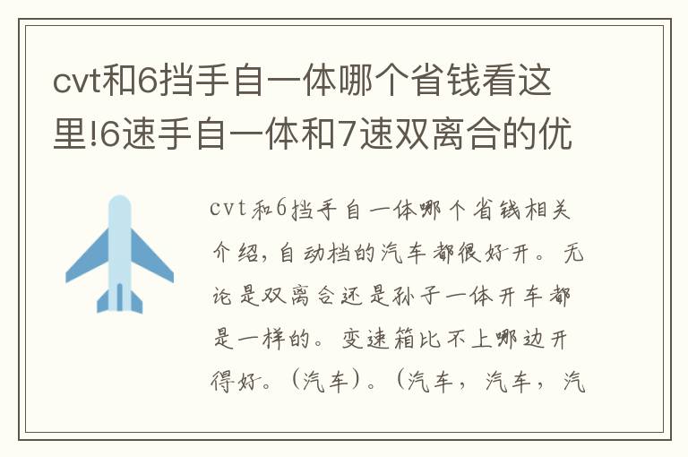 cvt和6挡手自一体哪个省钱看这里!6速手自一体和7速双离合的优缺点详解,两者相比哪个操作更容易?