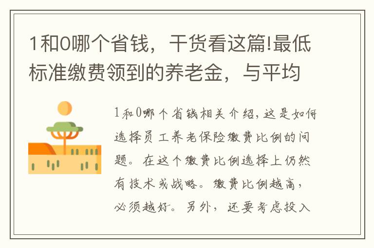 1和0哪个省钱,干货看这篇!最低标准缴费领到的养老金,与平均工资能相差多少