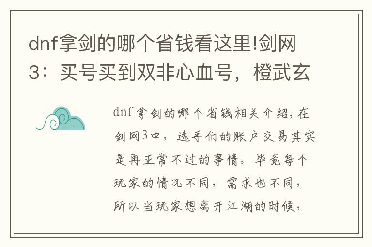 dnf拿剑的哪个省钱看这里!剑网3:买号买到双非心血号,橙武玄晶一大把,售价8000亏了么?