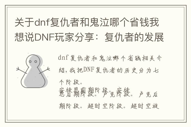 关于dnf复仇者和鬼泣哪个省钱我想说DNF玩家分享：复仇者的发展史，细数七个版本的风风雨雨