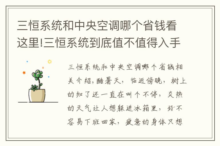 三恒系统和中央空调哪个省钱看这里!三恒系统到底值不值得入手？三恒系统效果好吗？