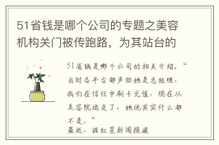51省钱是哪个公司的专题之美容机构关门被传跑路，为其站台的网红李小孬夫妇：投资了50万但无决策权
