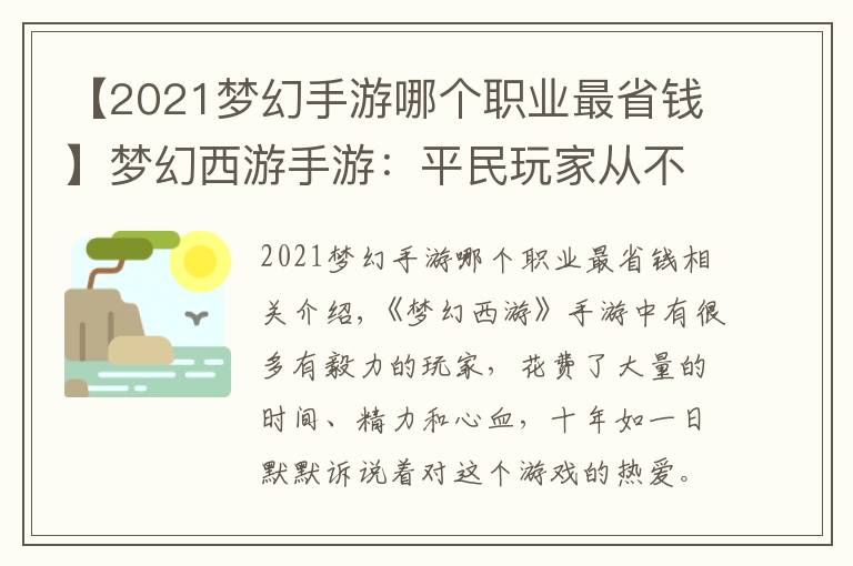【2021梦幻手游哪个职业最省钱】梦幻西游手游：平民玩家从不间断玩一年！能将角色养成什么样？