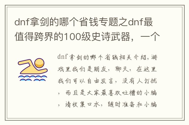 dnf拿剑的哪个省钱专题之dnf最值得跨界的100级史诗武器,一个武器拯救一个职业