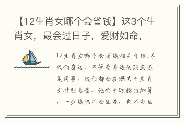 【12生肖女哪个会省钱】这3个生肖女,最会过日子,爱财如命,不管对谁都特别抠门!
