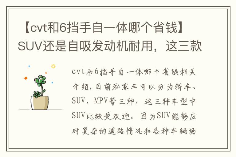 【cvt和6挡手自一体哪个省钱】SUV还是自吸发动机耐用，这三款动力平顺省油，保养还便宜