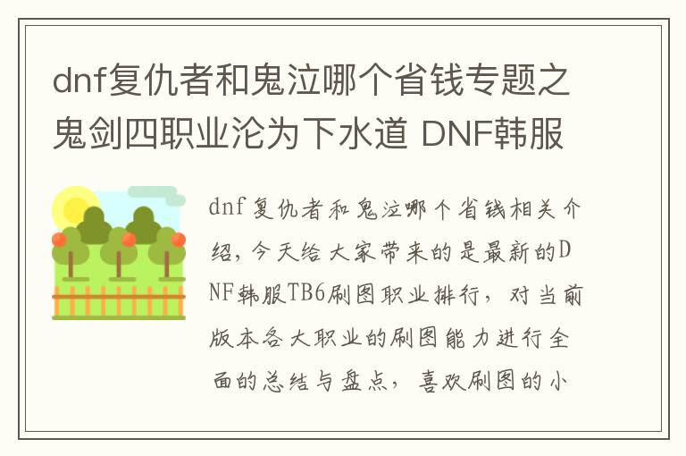 dnf复仇者和鬼泣哪个省钱专题之鬼剑四职业沦为下水道 DNF韩服TB6刷图职业排行