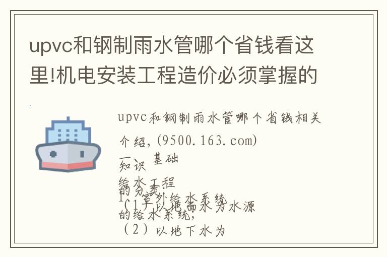 upvc和钢制雨水管哪个省钱看这里!机电安装工程造价必须掌握的知识点(有奖问答)