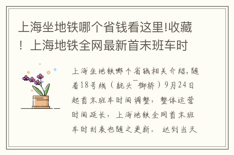 上海坐地铁哪个省钱看这里!收藏！上海地铁全网最新首末班车时刻表在此