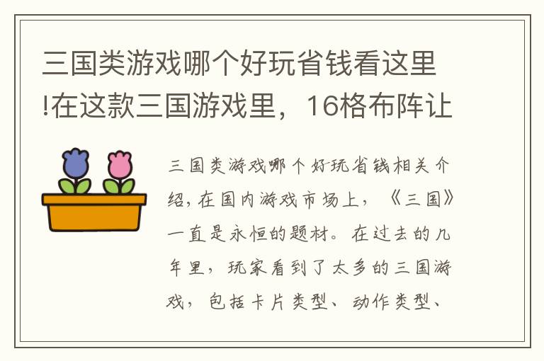 三国类游戏哪个好玩省钱看这里!在这款三国游戏里，16格布阵让卡牌对战的策略活了起来