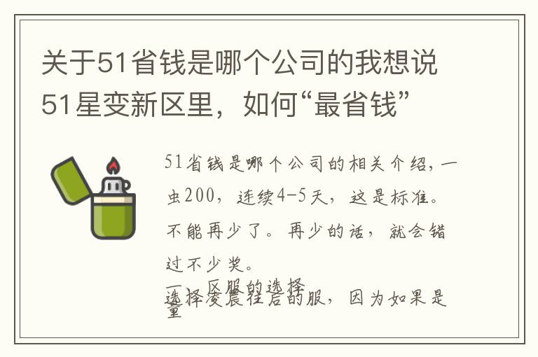 关于51省钱是哪个公司的我想说51星变新区里,如何“最省钱”的拿下所有特惠和百服冠名?