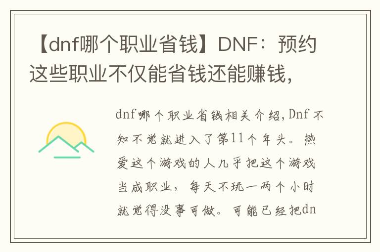 【dnf哪个职业省钱】DNF：预约这些职业不仅能省钱还能赚钱，3级buff称号只是胚子价格