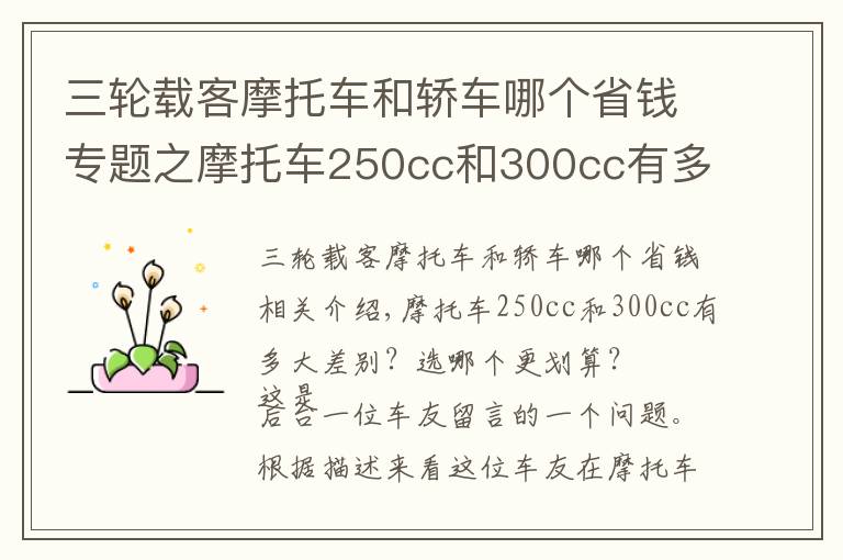 三轮载客摩托车和轿车哪个省钱专题之摩托车250cc和300cc有多大差别？选哪个更划算？