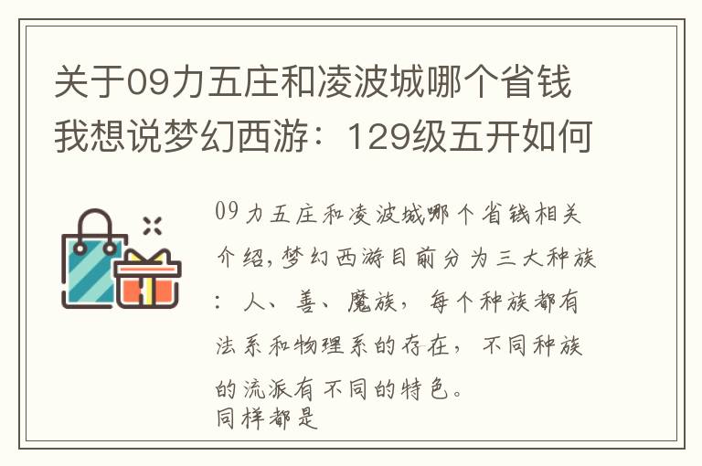 关于09力五庄和凌波城哪个省钱我想说梦幻西游:129级五开如何选择仙族物理系?一组数据告诉你答案