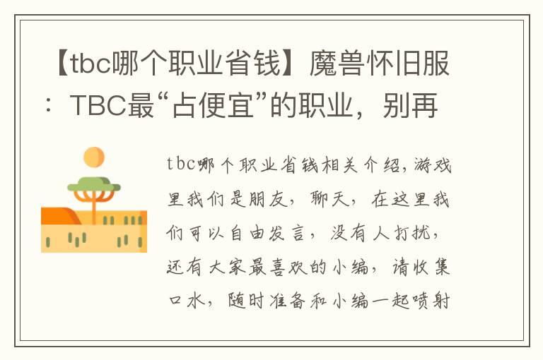 【tbc哪个职业省钱】魔兽怀旧服:TBC最“占便宜”的职业,别再说什么大局观