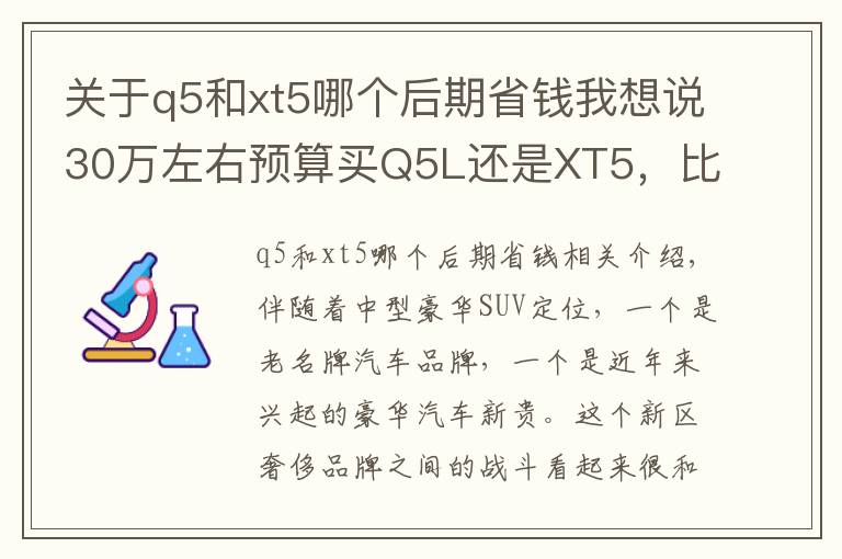 关于q5和xt5哪个后期省钱我想说30万左右预算买Q5L还是XT5，比比你就会知道谁更值得买