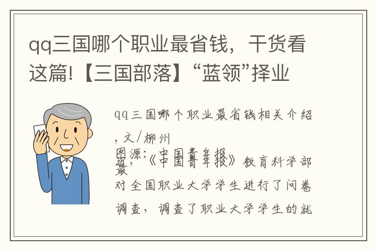 qq三国哪个职业最省钱，干货看这篇!【三国部落】“蓝领”择业困境，仅仅是学生不愿选择吗？