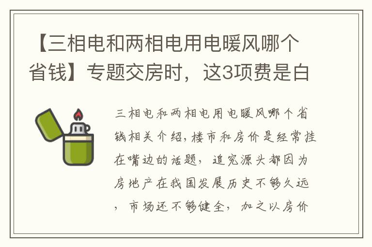 【三相电和两相电用电暖风哪个省钱】专题交房时,这3项费是白送开发商钱,特别第2个,国家规定取消了