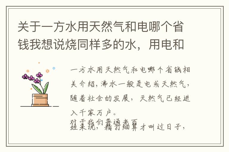 关于一方水用天然气和电哪个省钱我想说烧同样多的水，用电和天然气哪种划算？