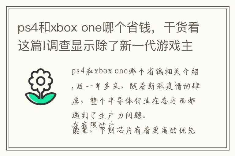 ps4和xbox one哪个省钱,干货看这篇!调查显示除了新一代游戏主机,PS4、Xbox One和DualShock 4都出现缺货