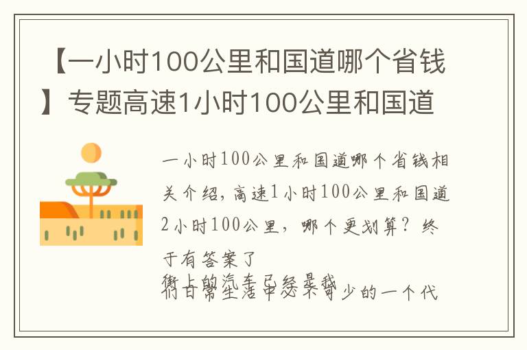 【一小时100公里和国道哪个省钱】专题高速1小时100公里和国道2小时100公里,哪个更划算?终于有答案了