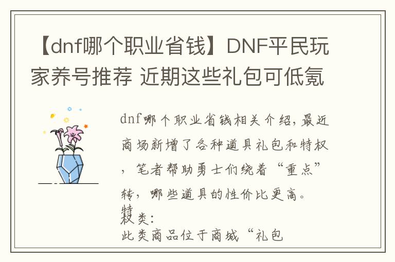 【dnf哪个职业省钱】DNF平民玩家养号推荐 近期这些礼包可低氪